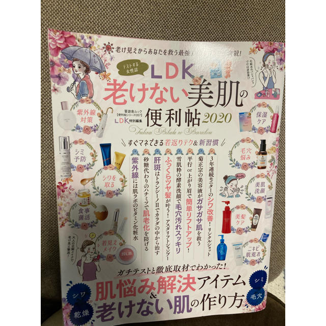 幻冬舎(ゲントウシャ)のＬＤＫ老けない美肌の便利帖 ２０２０ エンタメ/ホビーの雑誌(美容)の商品写真