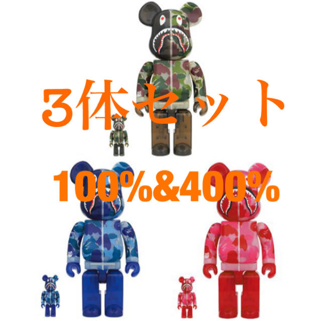 新品同様 400 100% BE@RBRICK BAPE - TOY MEDICOM % ベアブリック 3体