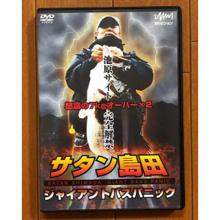 サタン島田　ジャイアントバスパニック　DVD(その他)