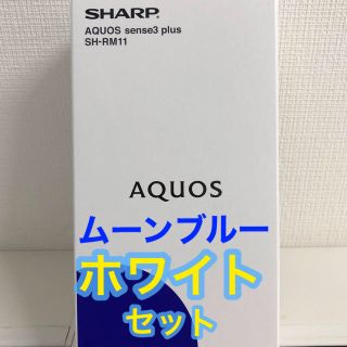 アクオス(AQUOS)のAQUOS sense3 plus SH-RM11 ムーンブルー・ホワイトセット(スマートフォン本体)