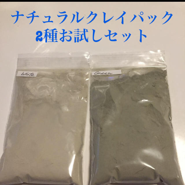 2種のナチュラルクレイパック お試し  各40g入り(計80g)  送料無料  コスメ/美容のスキンケア/基礎化粧品(パック/フェイスマスク)の商品写真