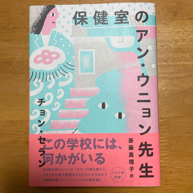 保健室のアン・ウニョン先生 エンタメ/ホビーの本(文学/小説)の商品写真