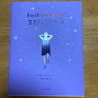 私は私のままで生きることにした(文学/小説)