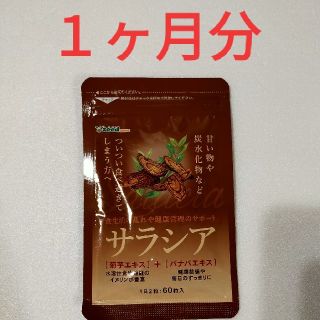 シードコム　スサラシア　約1ヶ月分　60粒(ダイエット食品)