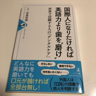 国際人になりたければ英語力より歯を“磨け” 世界で活躍する人の「デンタルケア」(ビジネス/経済)