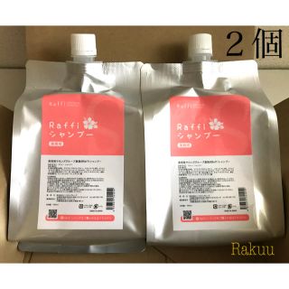 ラフィー　シャンプー　1000ml×2個セット　ノンシリコン　新品(シャンプー)