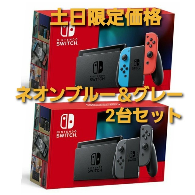 スイッチ2台セット　グレーとネオンブルー