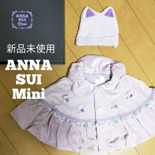 ANNA SUI mini - 新品未使用☆ANNA SUI mini ベビーケープの通販 by ...