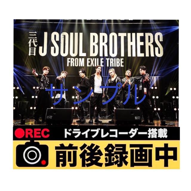 三代目 J Soul Brothers(サンダイメジェイソウルブラザーズ)の三代目 J Soul Brothers カーサイン 自動車/バイクの自動車(車内アクセサリ)の商品写真