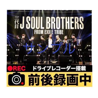 サンダイメジェイソウルブラザーズ(三代目 J Soul Brothers)の三代目 J Soul Brothers カーサイン(車内アクセサリ)