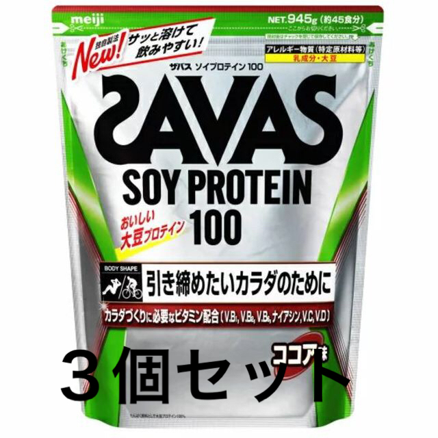 SAVAS ソイプロテイン100ココア味945g×3袋プロテイン