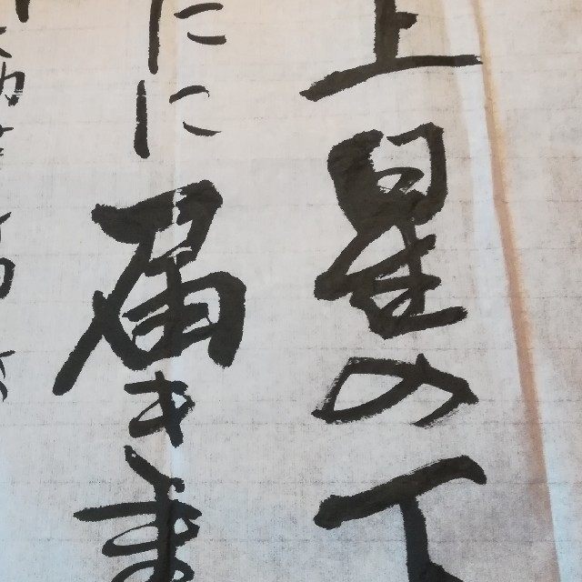 書道　近代詩文書 エンタメ/ホビーのアート用品(書道用品)の商品写真