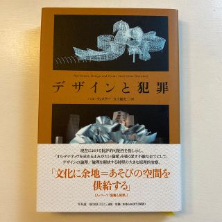 デザインと犯罪(アート/エンタメ)