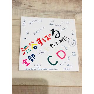 渋谷すばる 全部一人でやってみたCD(ポップス/ロック(邦楽))