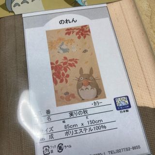 ジブリ(ジブリ)の専用⭐︎2点！トトロ♡実りの秋　のれん♡新品未開封(のれん)