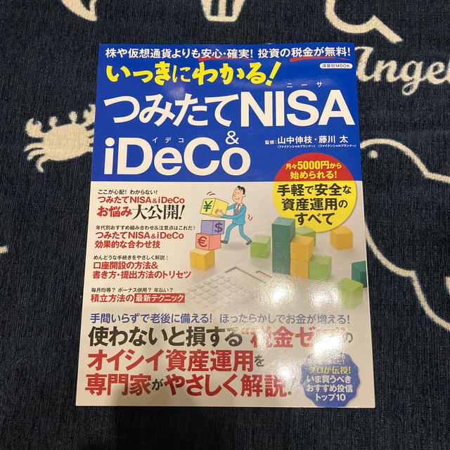 いっきにわかる！つみたてＮＩＳＡ＆ｉＤｅＣＯ 株や仮想通貨よりも安心・確実！投資 エンタメ/ホビーの本(ビジネス/経済)の商品写真