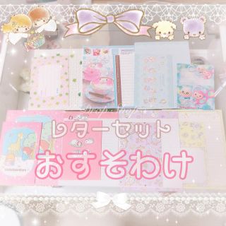 サンリオ(サンリオ)の𓊆 新品レターセットのおすそわけ8種類 𓊇 (カード/レター/ラッピング)