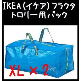 イケア(IKEA)の2枚 XL【IKEA】（イケア）RAKTA フラクタ　トロリー用バック(押し入れ収納/ハンガー)