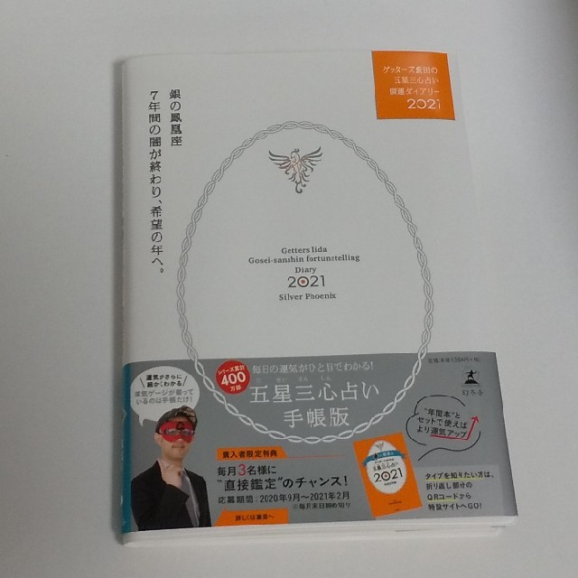 幻冬舎(ゲントウシャ)のゲッターズ飯田の五星三心占い開運ダイアリー2021銀の鳳凰座　手帳 エンタメ/ホビーの本(趣味/スポーツ/実用)の商品写真