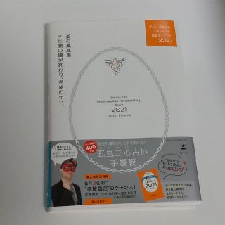 ゲントウシャ(幻冬舎)のゲッターズ飯田の五星三心占い開運ダイアリー2021銀の鳳凰座　手帳(趣味/スポーツ/実用)