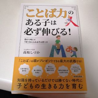 「ことば力」のある子は必ず伸びる！ 自分で考えてうまく伝えられる子の育て方(人文/社会)