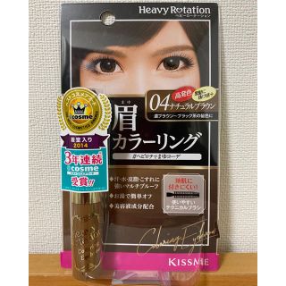 ヘビーローテーション(Heavy Rotation)の※未開封＊ ヘビーローテーション カラーリングアイブロウ 04 ＊(眉マスカラ)