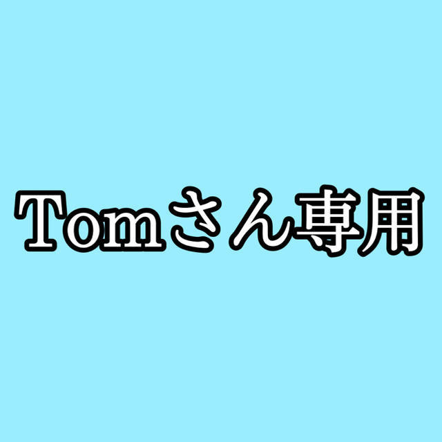 tomさん専用 その他のその他(その他)の商品写真