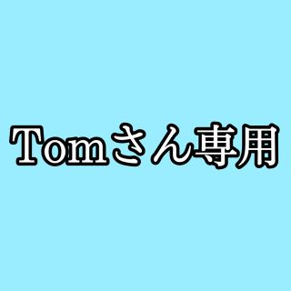 tomさん専用(その他)