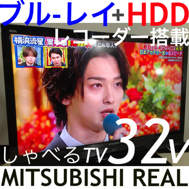 【Blu-ray HDD 録画内蔵】32型 三菱 REAL 液晶テレビ リアル | フリマアプリ ラクマ