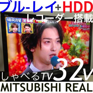 三菱 - 【Blu-ray HDD 録画内蔵】32型 三菱 REAL 液晶テレビ リアルの