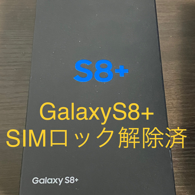 【数量限定】 Galaxy - GalaxyS8+ （Arctic Silver） スマートフォン本体