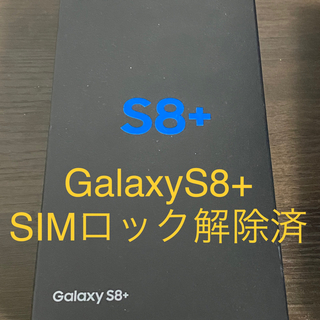 ギャラクシー(Galaxy)のGalaxyS8+ （Arctic Silver）(スマートフォン本体)