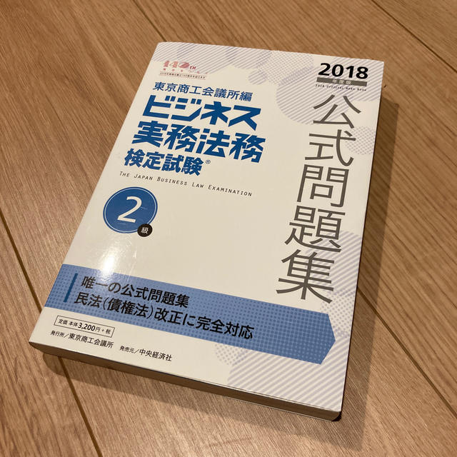 翔泳社(ショウエイシャ)のビジネス実務法務検定試験２級公式問題集 ２０１８年度版 エンタメ/ホビーの本(資格/検定)の商品写真