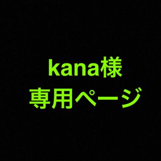 kana様専用ページ(その他)