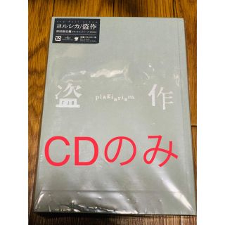 ヨルシカ 盗作 初回限定盤 CDのみ(ポップス/ロック(邦楽))