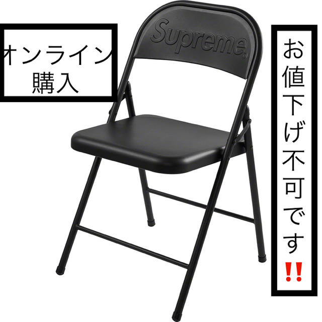 Supreme metal folding chair 椅子　黒　BLACK