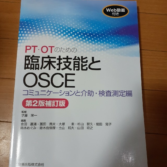 ＰＴ・ＯＴのための臨床技能とＯＳＣＥ　コミュニケーションと介助・検査測定編