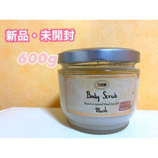 【新品・未開封】SABON サボン ボディ スクラブ ムスク  600g(ボディスクラブ)