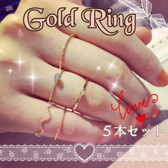 ゴールドリング❤︎5本セット☆可愛い♡オシャレ♫トゥリング レディースのアクセサリー(リング(指輪))の商品写真