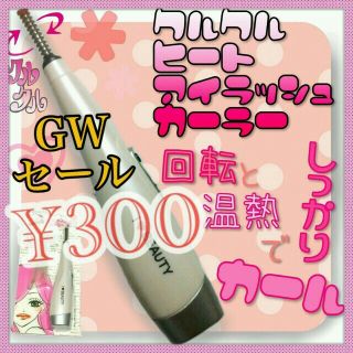 GW限定セール❤くるくるホットビューラー(マスカラ)