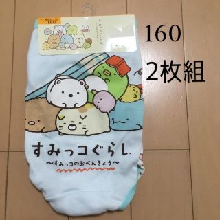 サンエックス(サンエックス)の【2枚組】すみっコぐらし パンツ ショーツ　160(下着)