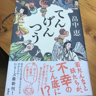 てんげんつう　中古(文学/小説)