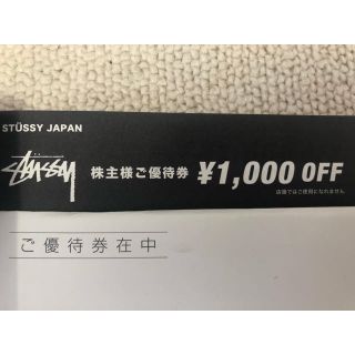 ステューシー(STUSSY)の株主優待券　TSI STUSSY JAPAN 1000円OFF 3枚(ショッピング)