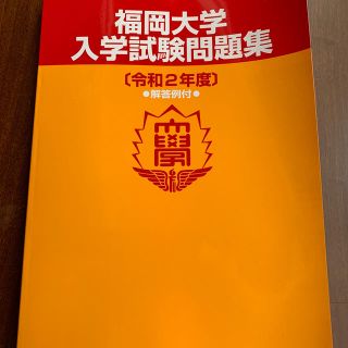 福岡大学入試問題集(令和２年度)解答例付き(語学/参考書)