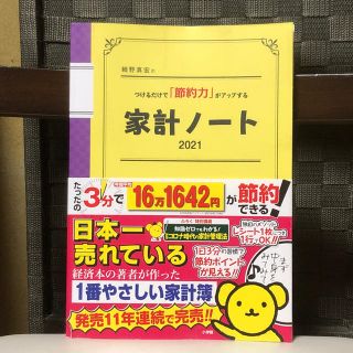 ショウガクカン(小学館)の細野真宏のつけるだけで「節約力」がアップする家計ノート ２０２１(住まい/暮らし/子育て)