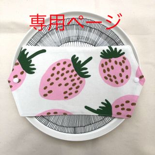 マリメッコ(marimekko)の【専用ページ】マンシッカ　マスクケース&《82》《U》(その他)