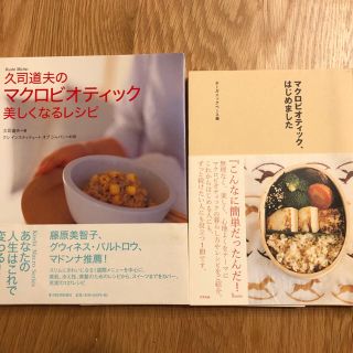 マクロビオティックの本　2冊セット　久司道夫　他(料理/グルメ)