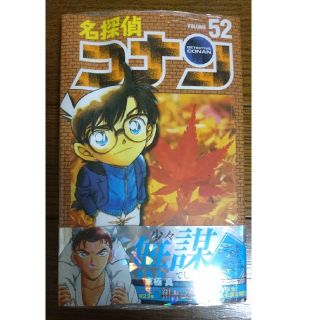 ショウガクカン(小学館)の【値下げ】名探偵コナン ５２巻 紺青の拳 KID パスポート付(少年漫画)