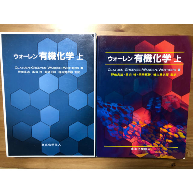 ウォーレン有機化学 上 エンタメ/ホビーの本(語学/参考書)の商品写真