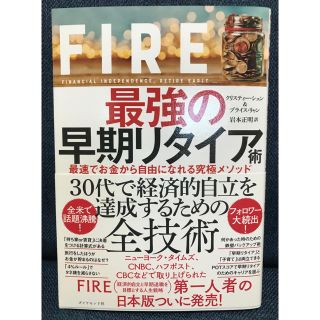 (新品)ＦＩＲＥ最強の早期リタイア術 最速でお金から自由になれる究極メソッド(ビジネス/経済)